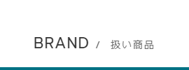 アムマックス取り扱い商品一覧